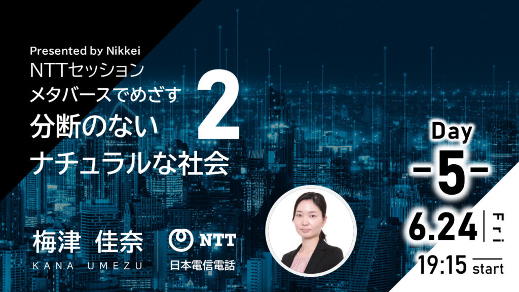Presented by Nikkei NTTセッション『メタバースでめざす分断のないナチュラルな社会②』