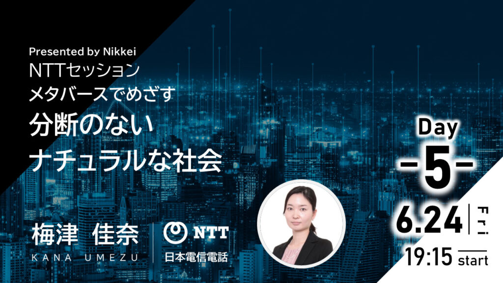 Presented by Nikkei NTTセッション『メタバースでめざす分断のないナチュラルな社会』