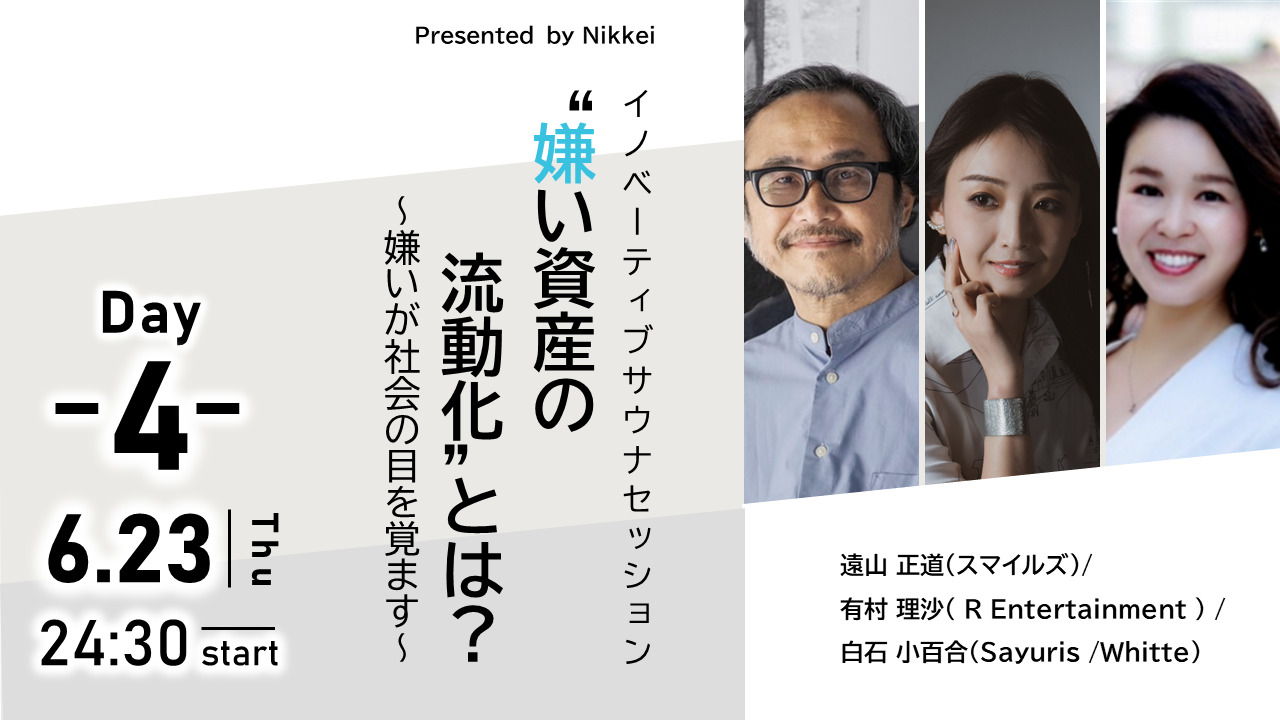 Presented by Nikkeiイノベーティブサウナセッション『”嫌い資産の流動化”とは？〜嫌いが社会の目を覚ます〜』