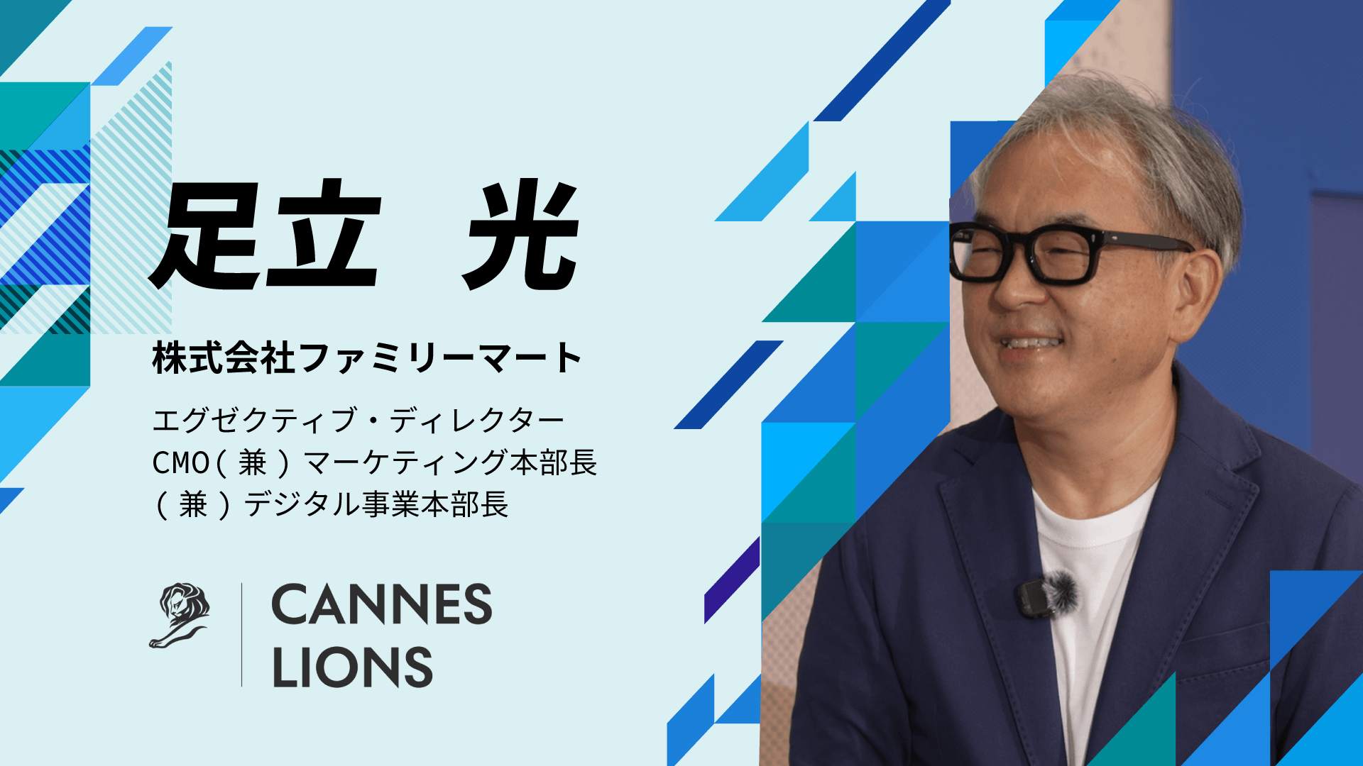 ファミリーマート 足立光氏