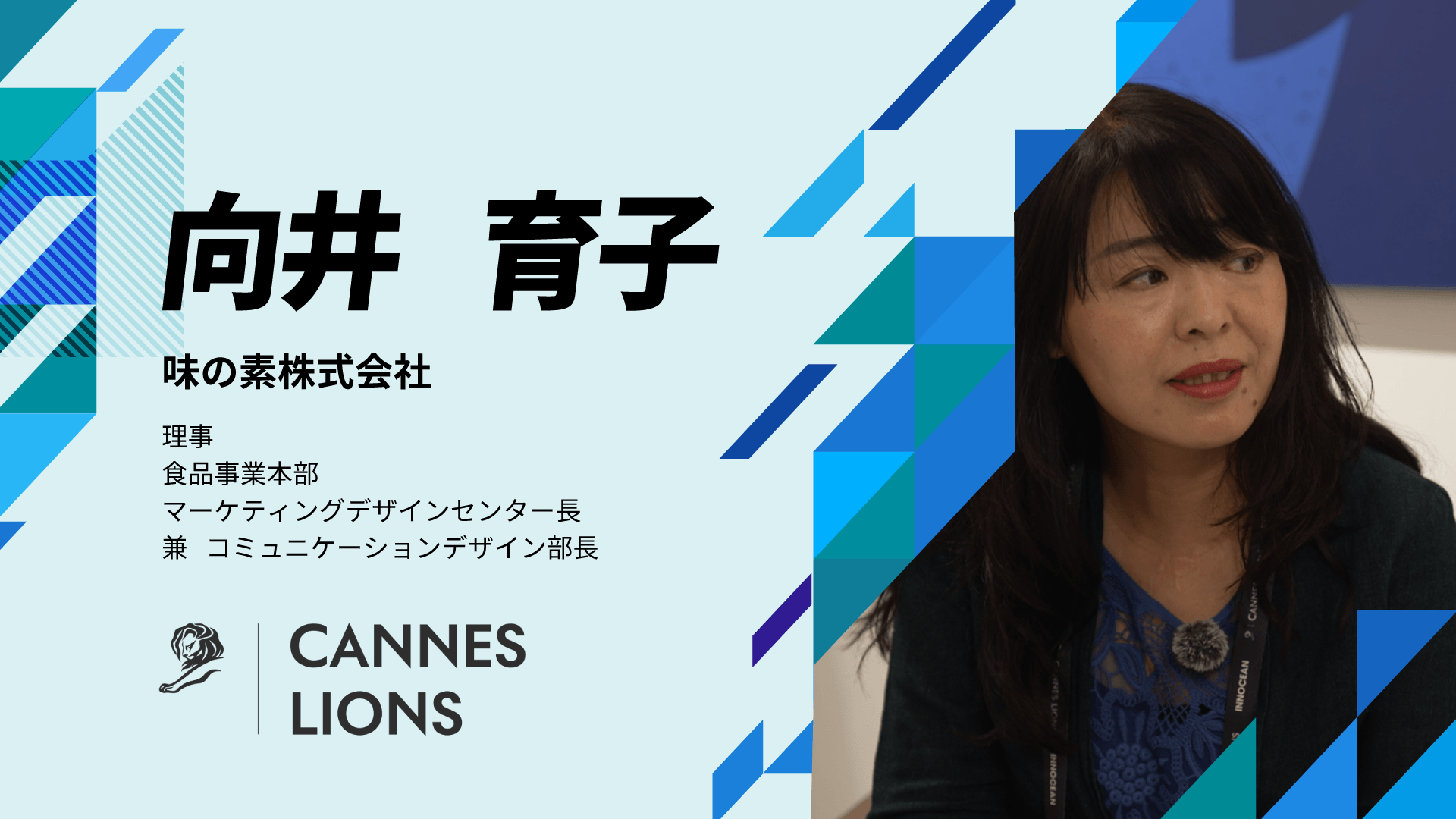 味の素 向井育子氏