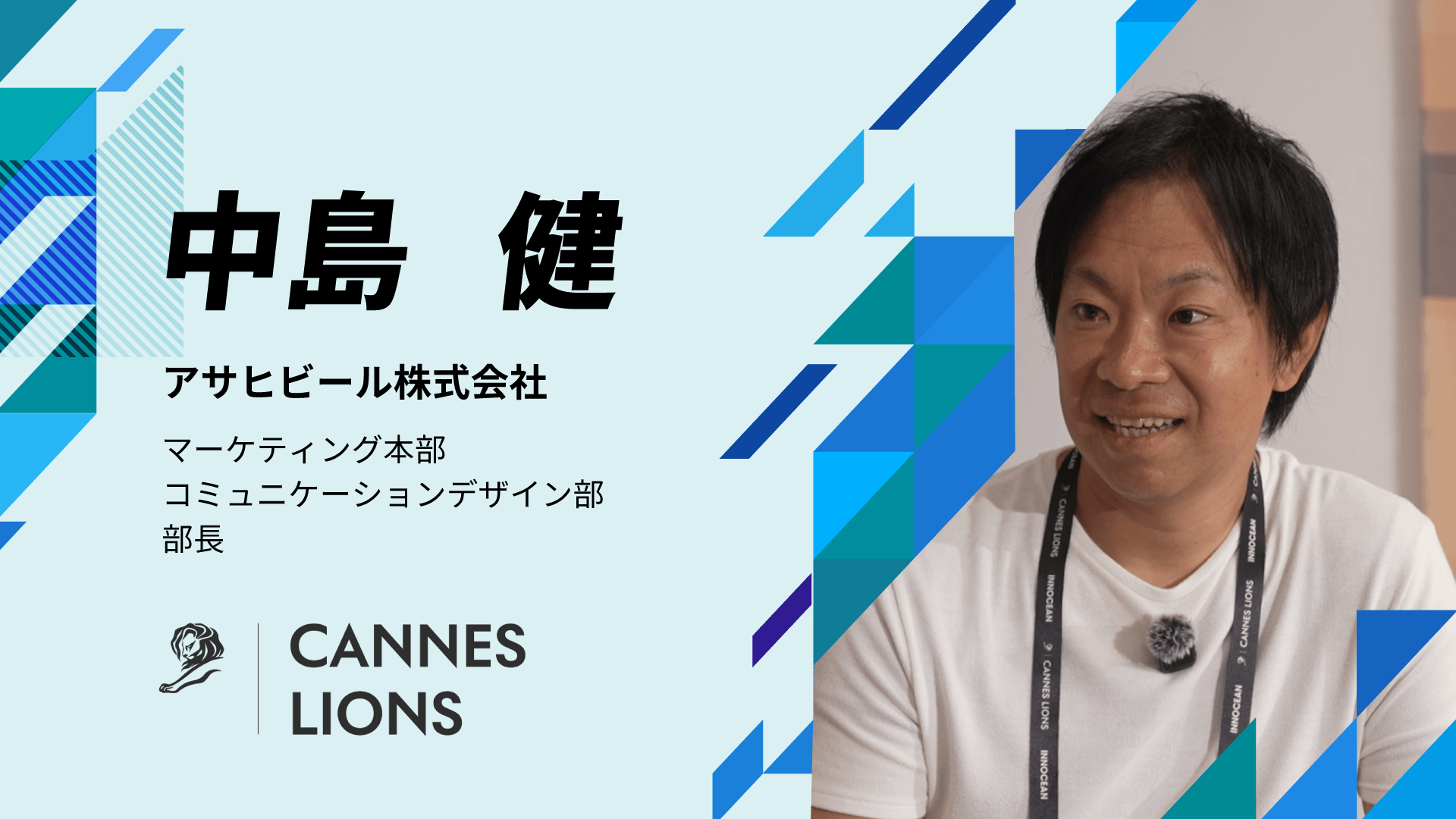 アサヒビール 中島健氏