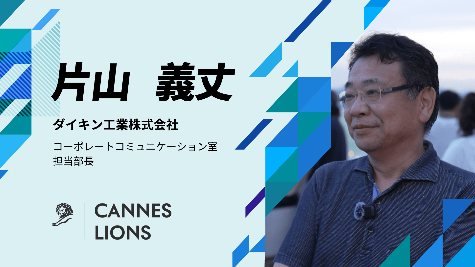ダイキン工業 片山義丈氏