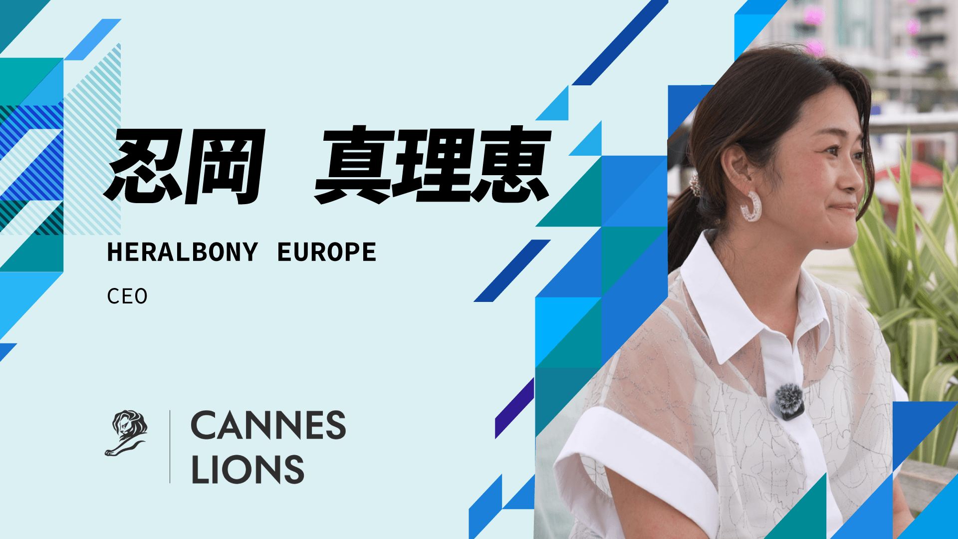 HERALBONY EUROPE 忍岡真理恵氏