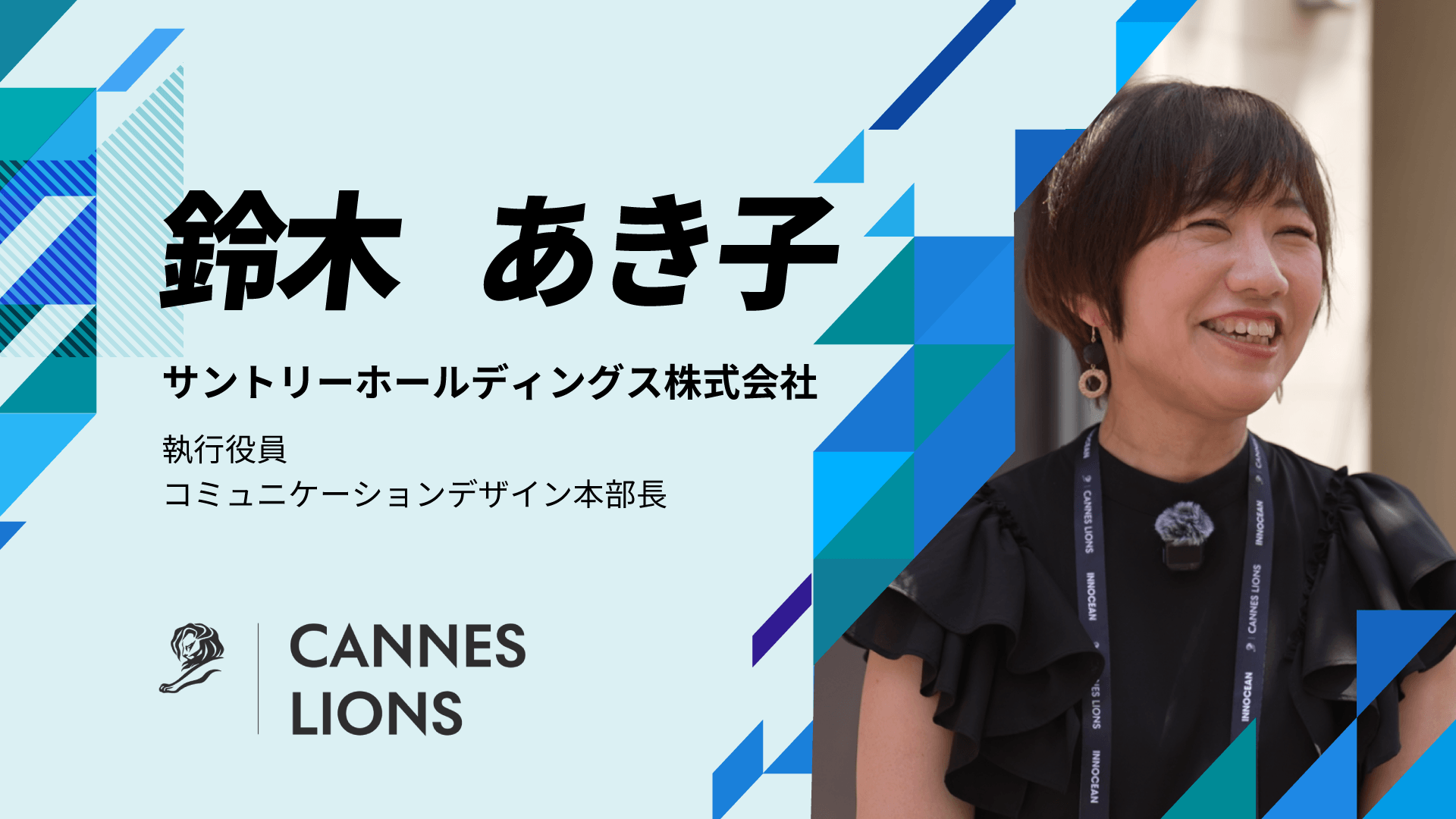 サントリーホールディングス 鈴木あき子氏
