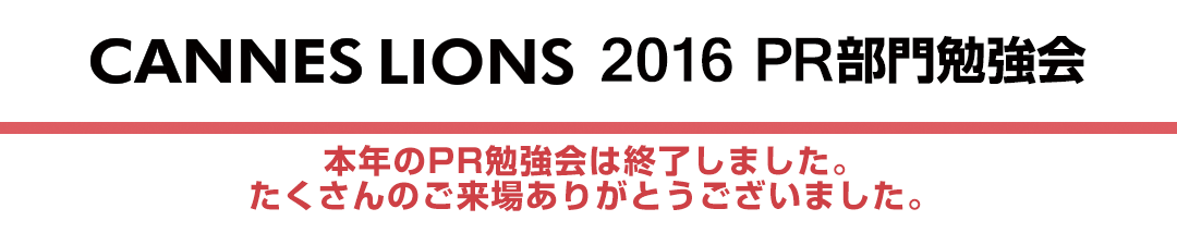 CANNES LIONS2016 PR部門勉強会