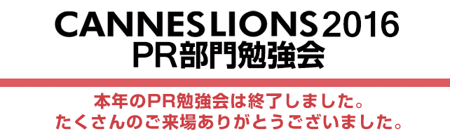 CANNES LIONS2016 PR部門勉強会