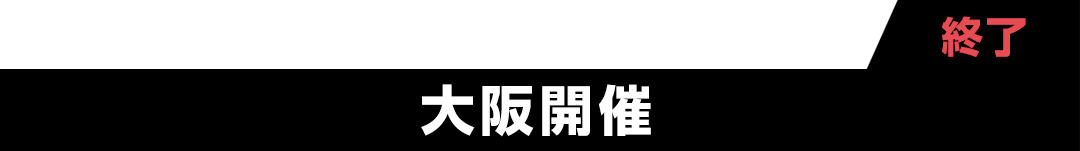 大阪開催 受付中