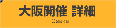 大阪開催 詳細 Osaka