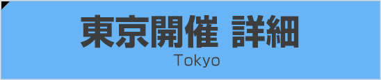 東京開催 詳細 Tokyo