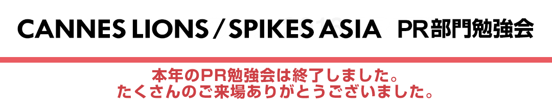 CANNES LIONS / SPIKES ASIA　PR部門勉強会