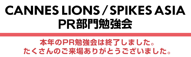 CANNES LIONS / SPIKES ASIA　PR部門勉強会
