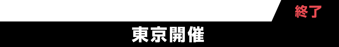 東京開催 受付中