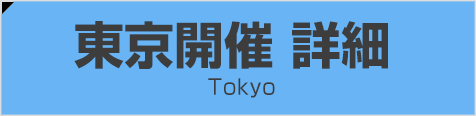 東京開催 詳細 Tokyo