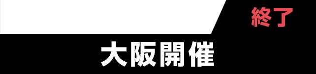 大阪開催 受付中