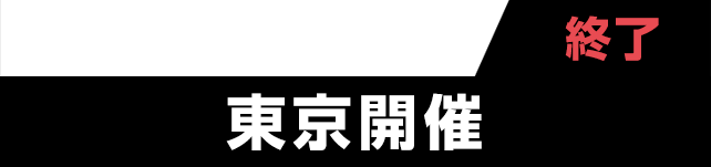 東京開催 受付中