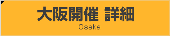 大阪開催 詳細 Osaka